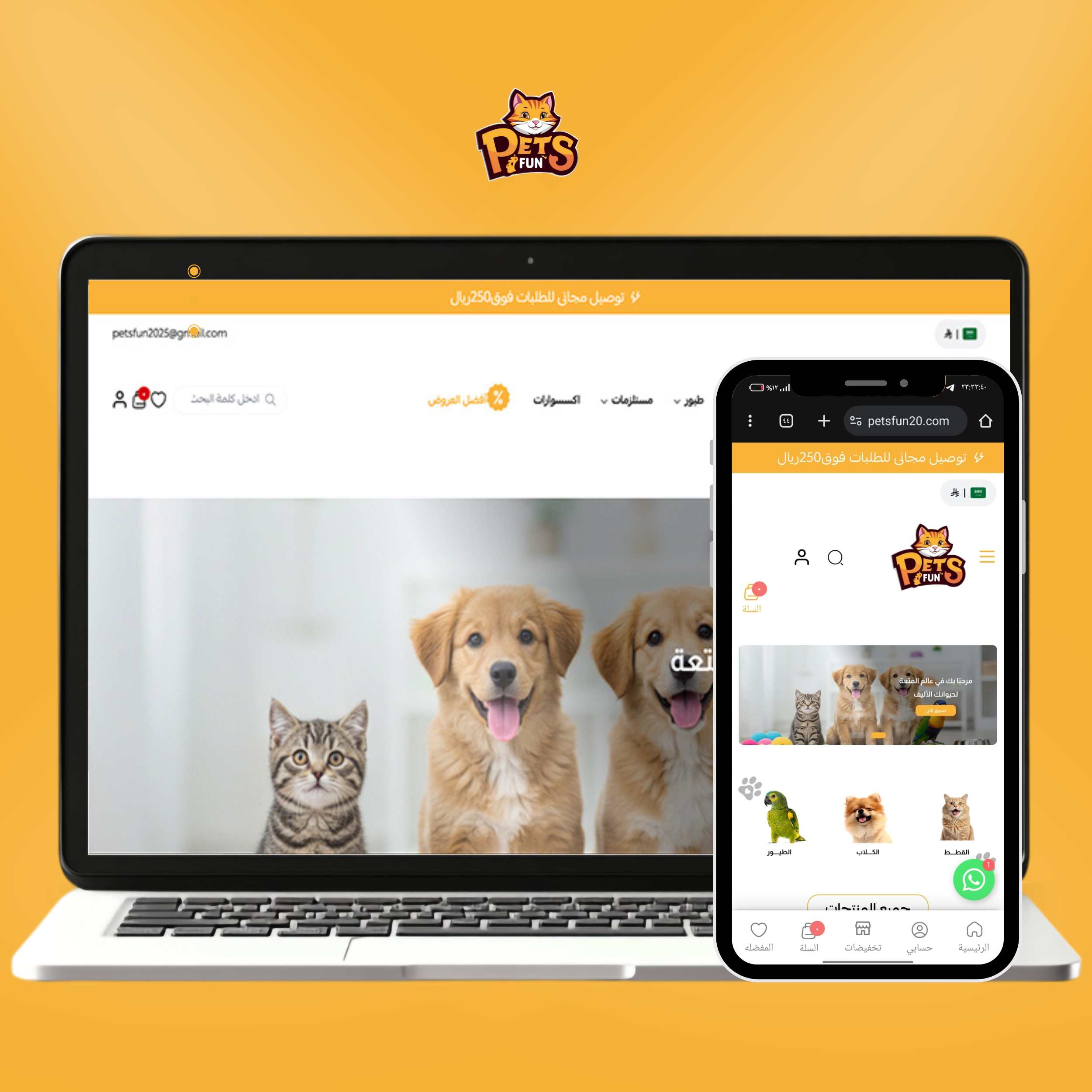 تصميم متجر لبيع مستلزمات الحيوانات اليفة - Petsfun