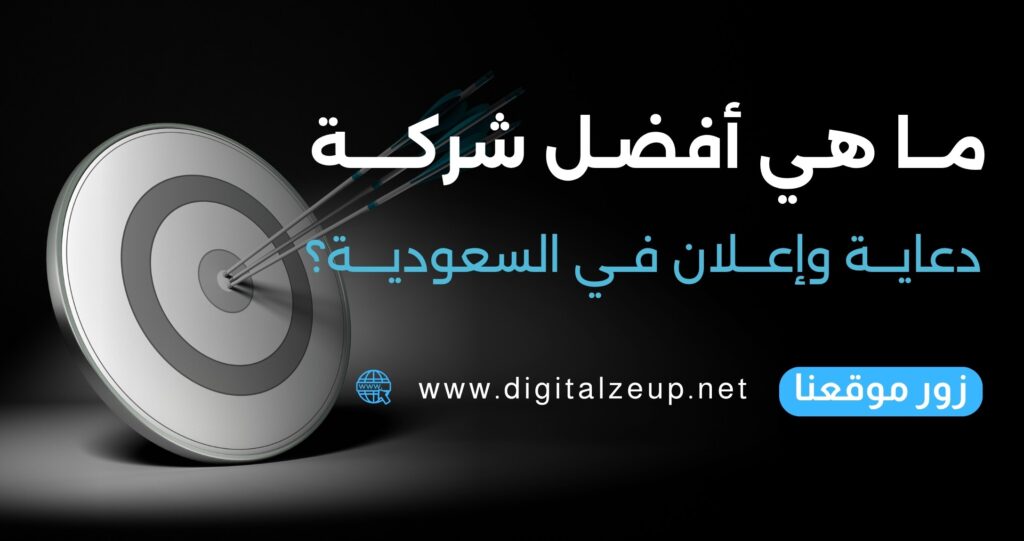 أفضل شركة دعاية وإعلان في السعودية: دليلك الشامل.