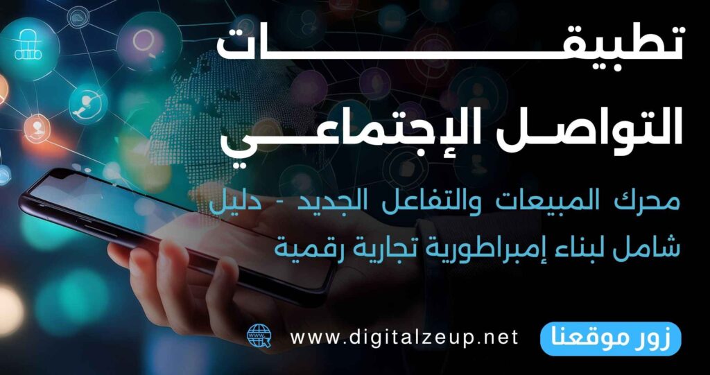 تطبيقات التواصل الاجتماعي: محرك المبيعات والتفاعل الجديد - دليل شامل لبناء إمبراطورية تجارية رقمية
