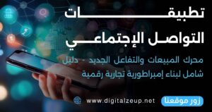 تطبيقات التواصل الاجتماعي: محرك المبيعات والتفاعل الجديد - دليل شامل لبناء إمبراطورية تجارية رقمية