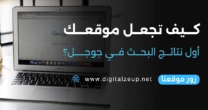 كيف تجعل موقعك أول نتائج البحث في جوجل؟ دليل ديجيتال زي اب الشامل