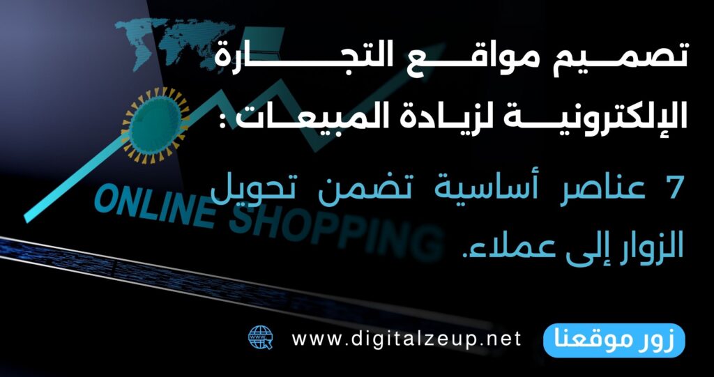 تصميم مواقع التجارة الإلكترونية لزيادة المبيعات : 7 عناصر أساسية تضمن تحويل الزوار إلى عملاء.