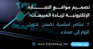 تصميم مواقع التجارة الإلكترونية لزيادة المبيعات : 7 عناصر أساسية تضمن تحويل الزوار إلى عملاء.
