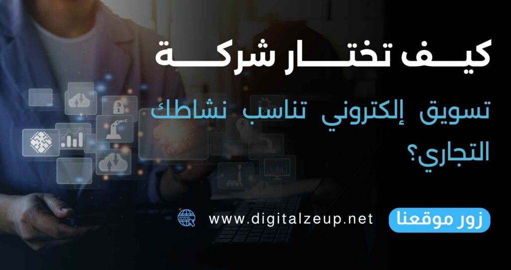 كيف تختار شركة تسويق إلكتروني تناسب نشاطك التجاري؟ دليل شامل لاختيار شريك النمو