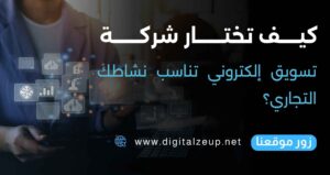 كيف تختار شركة تسويق إلكتروني تناسب نشاطك التجاري؟ دليل شامل لاختيار شريك النمو