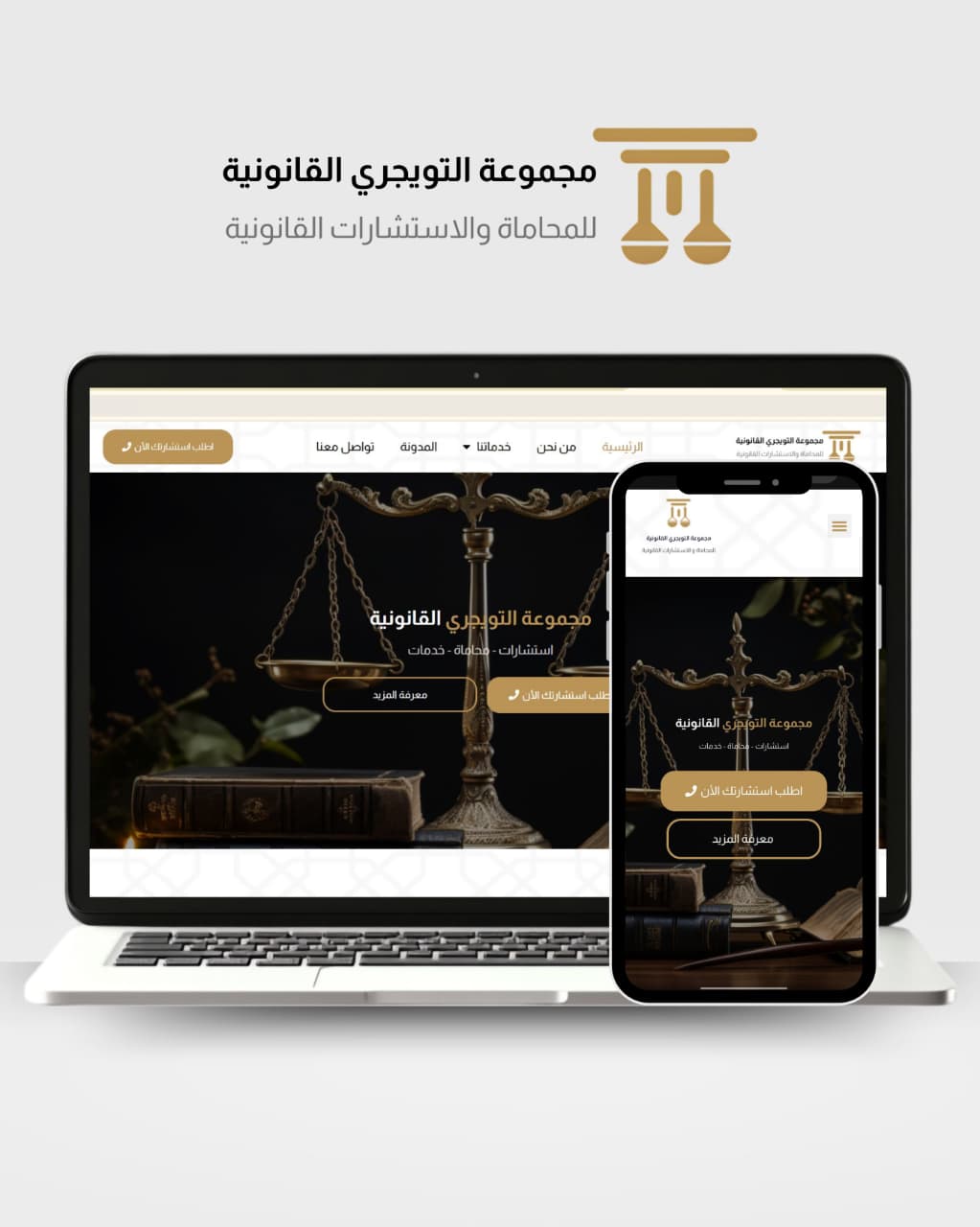 تطوير موقع إلكتروني لمجموعة التويجيري القانونية