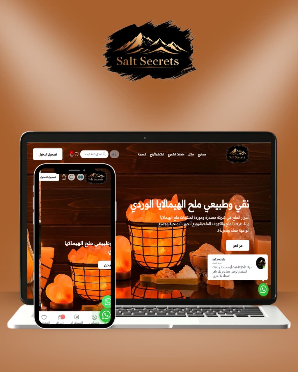 Salt-Secrets متجر إلكتروني متكامل لمنتجات الملح الطبيعي