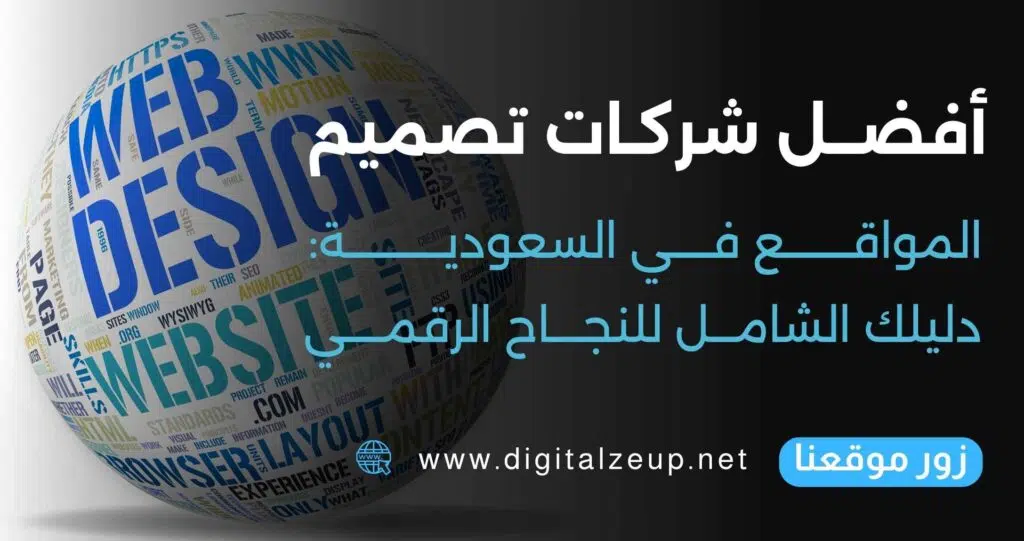 أفضل شركات تصميم المواقع في السعودية: دليلك الشامل للنجاح الرقمي