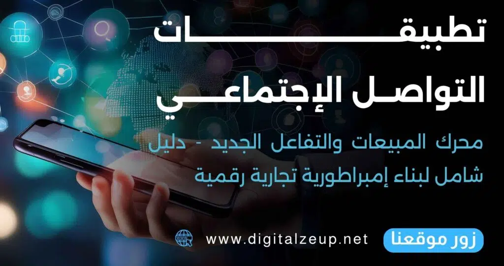 تطبيقات التواصل الاجتماعي: محرك المبيعات والتفاعل الجديد – دليل شامل لبناء إمبراطورية تجارية رقمية