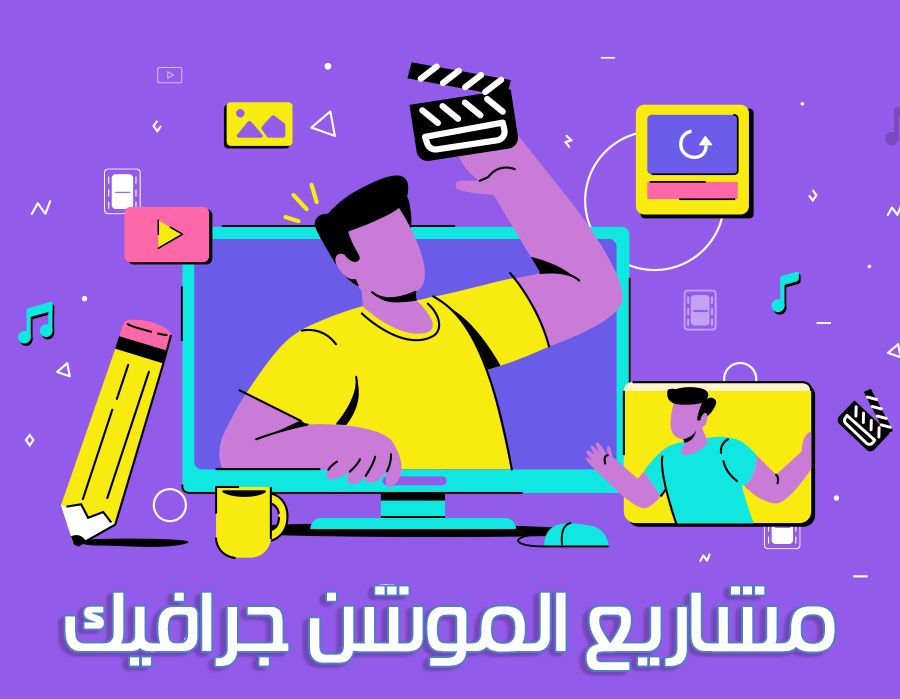 موشن جرافيك