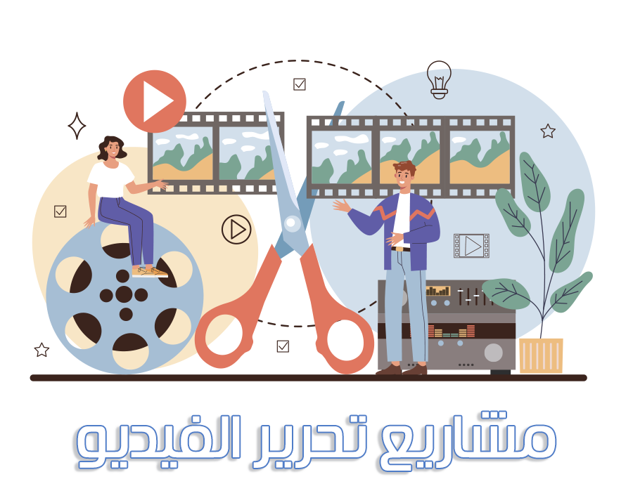 مشاريع تحرير الفيديو