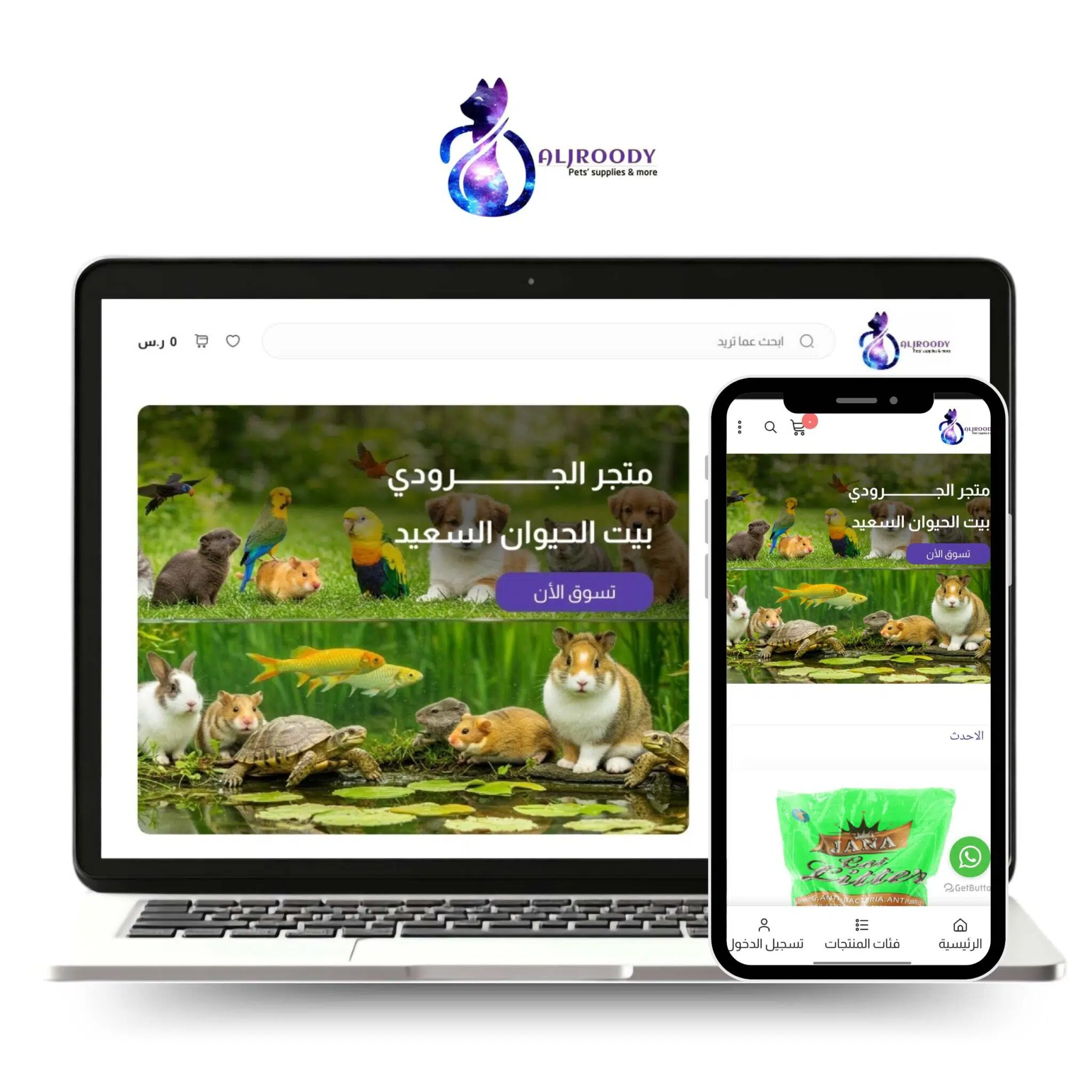 تصميم متجر الكتروني متخصص في بيع منتجات الحيوانات – الجرودي