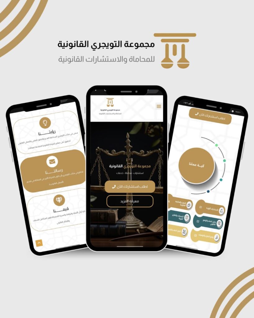 تطوير موقع إلكتروني لمجموعة التويجيري القانونية