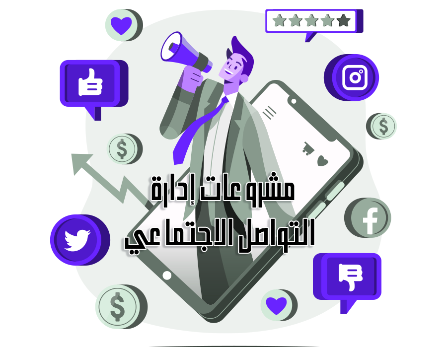 مشروعات إدارة التواصل الاجتماعي