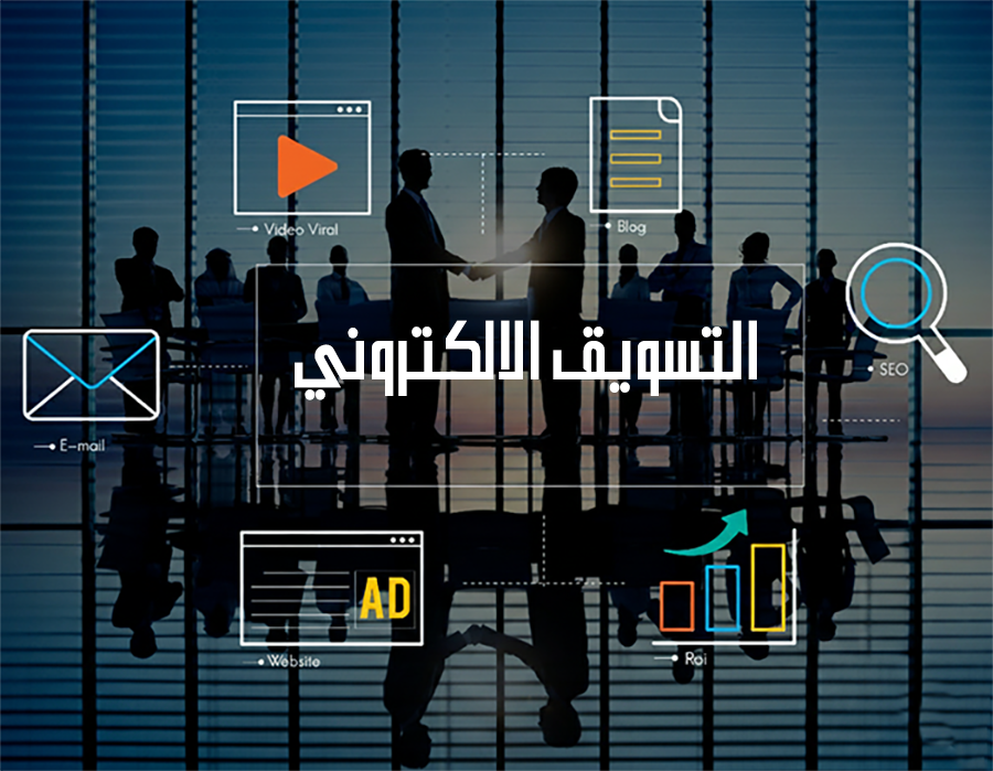 مشروعات تسويق الكتروني