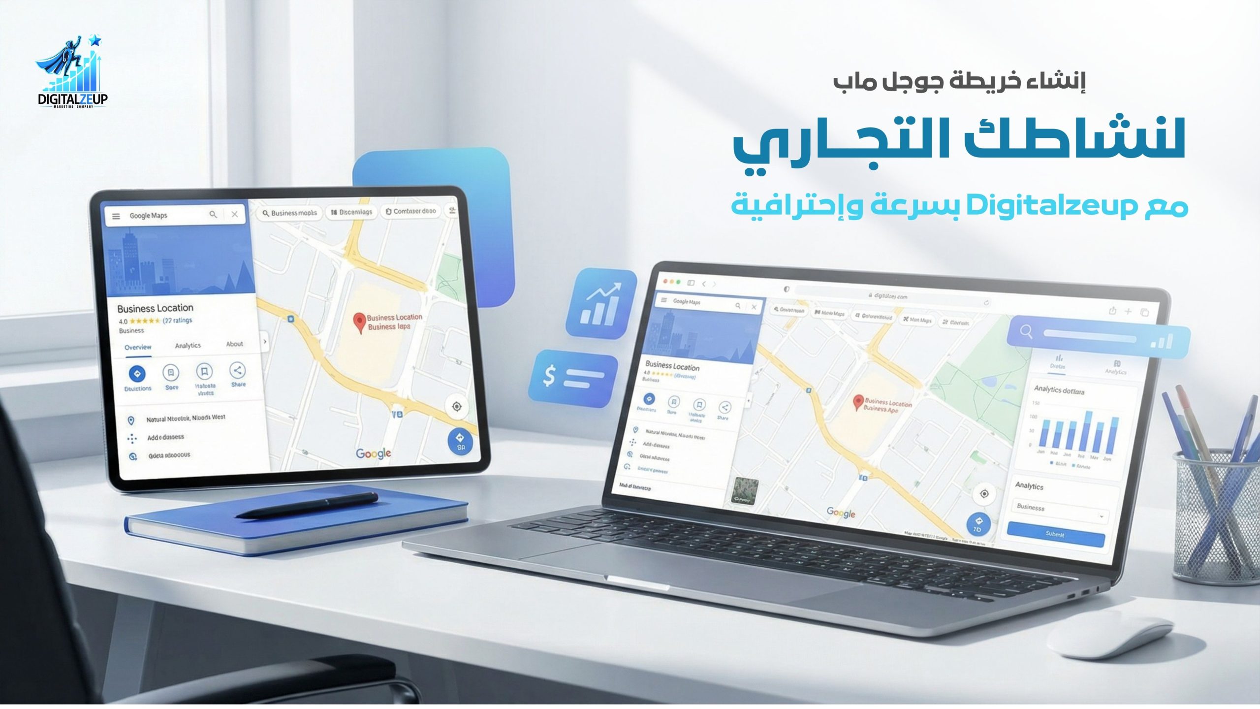 إنشاء خريطة جوجل ماب لنشاطك التجاري مع Digitalzeup بسرعة واحترافية