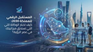 المستقبل الرقمي للمملكة 2030 وكيف تختار وكالة تسويق ناجحة