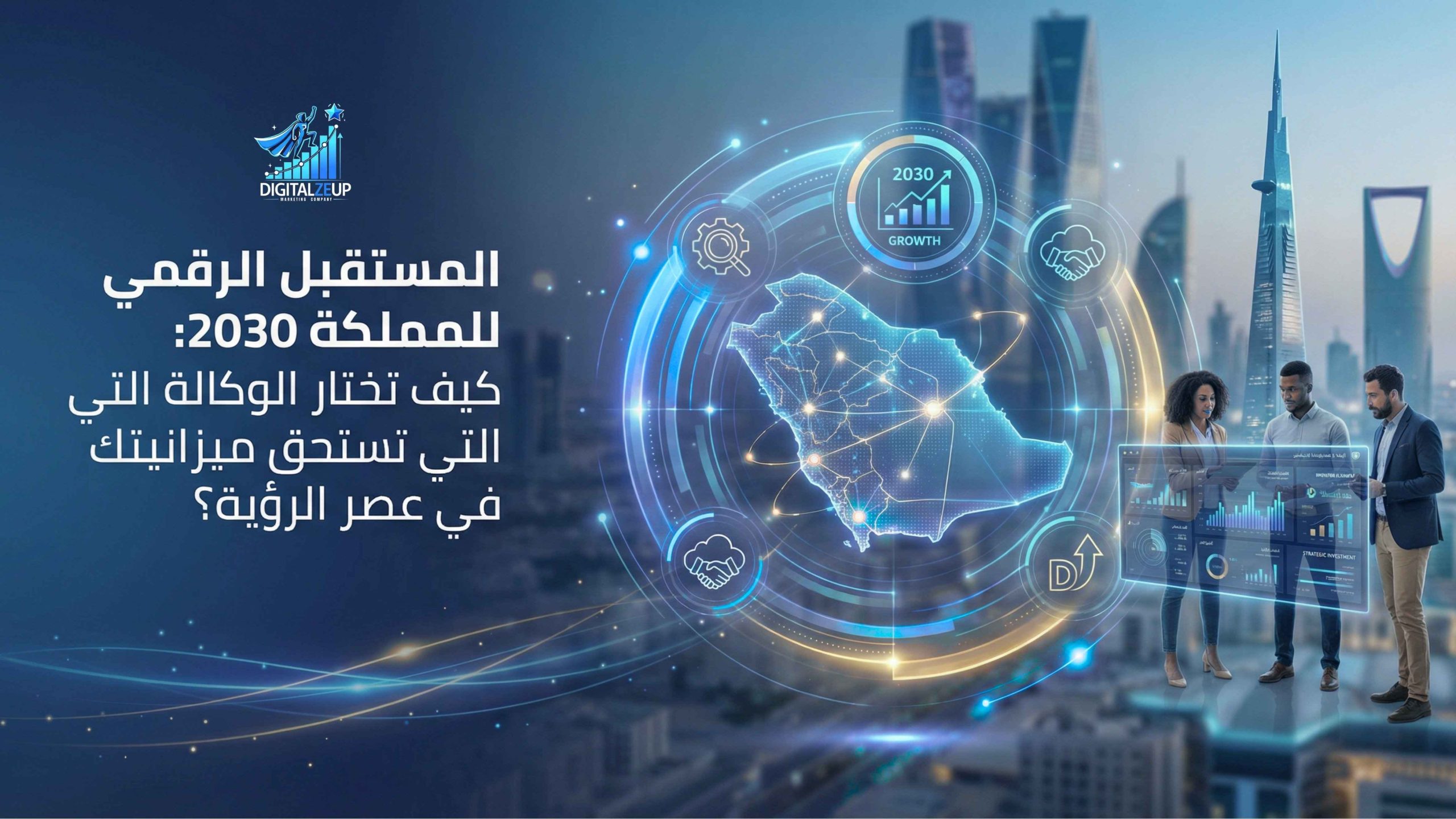 المستقبل الرقمي للمملكة 2030 وكيف تختار وكالة تسويق ناجحة