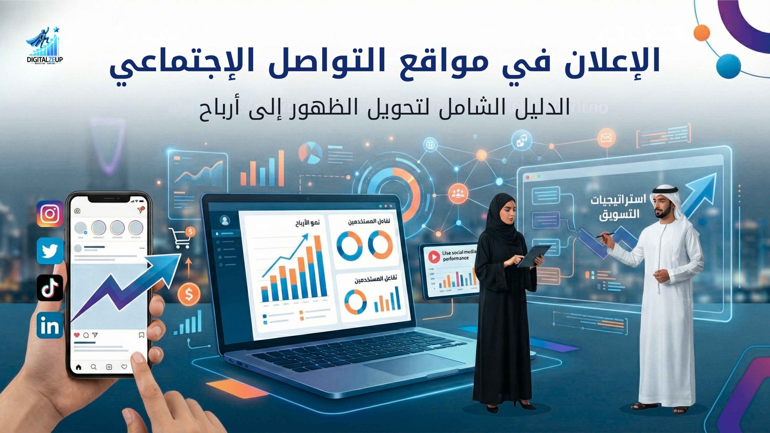 الإعلان في مواقع التواصل الاجتماعي وتحويل الظهور إلى أرباح