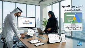 الفرق بين السيو والإعلانات الممولة: تبني مملكتك أو تدفع إيجارًا