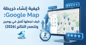 كيفية إنشاء خريطة جوجل ماب وتصدر النتائج بسرعة 2026