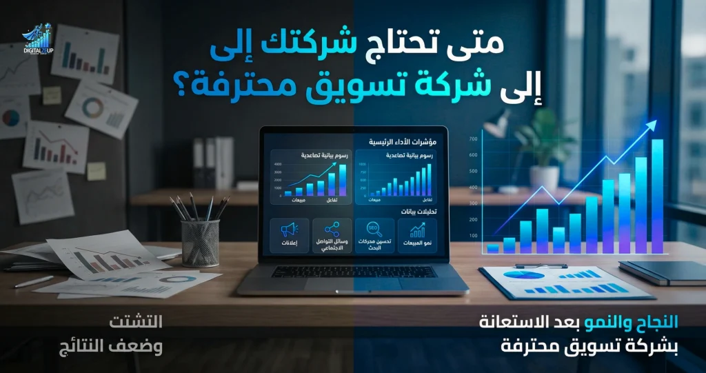 متى تحتاج شركتك إلى شركة تسويق محترفة؟ الدليل الذي يختصر عليك سنوات من التجربة والخطأ