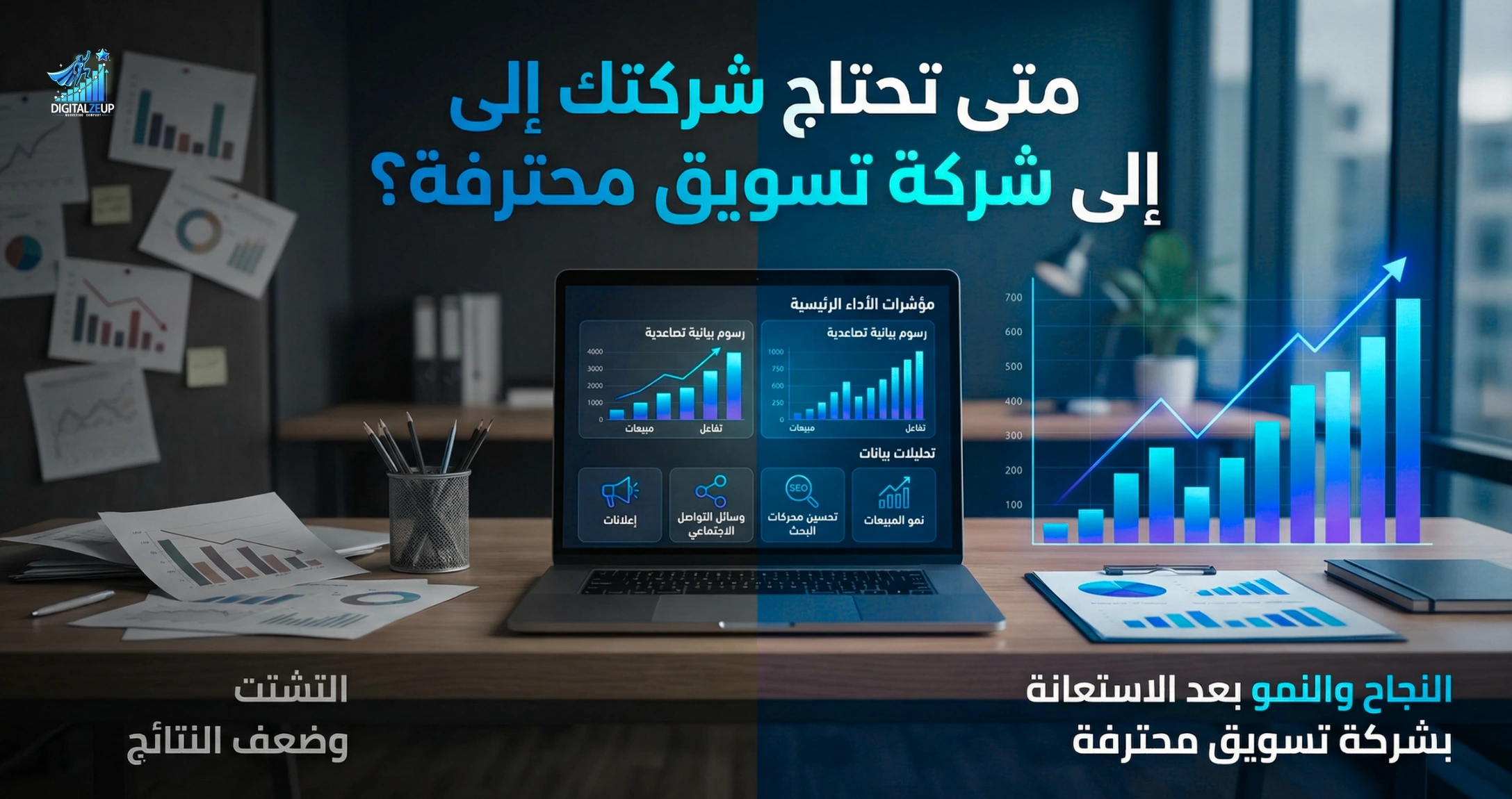 متى تحتاج شركتك إلى شركة تسويق محترفة؟ الدليل الذي يختصر عليك سنوات من التجربة والخطأ