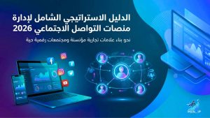 الدليل الاستراتيجي لإدارة منصات التواصل الاجتماعي 2026 باحتراف