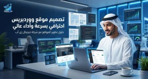 تصميم موقع ووردبريس احترافي بسرعة وأداء عالي | شركة ديجيتال زي أب