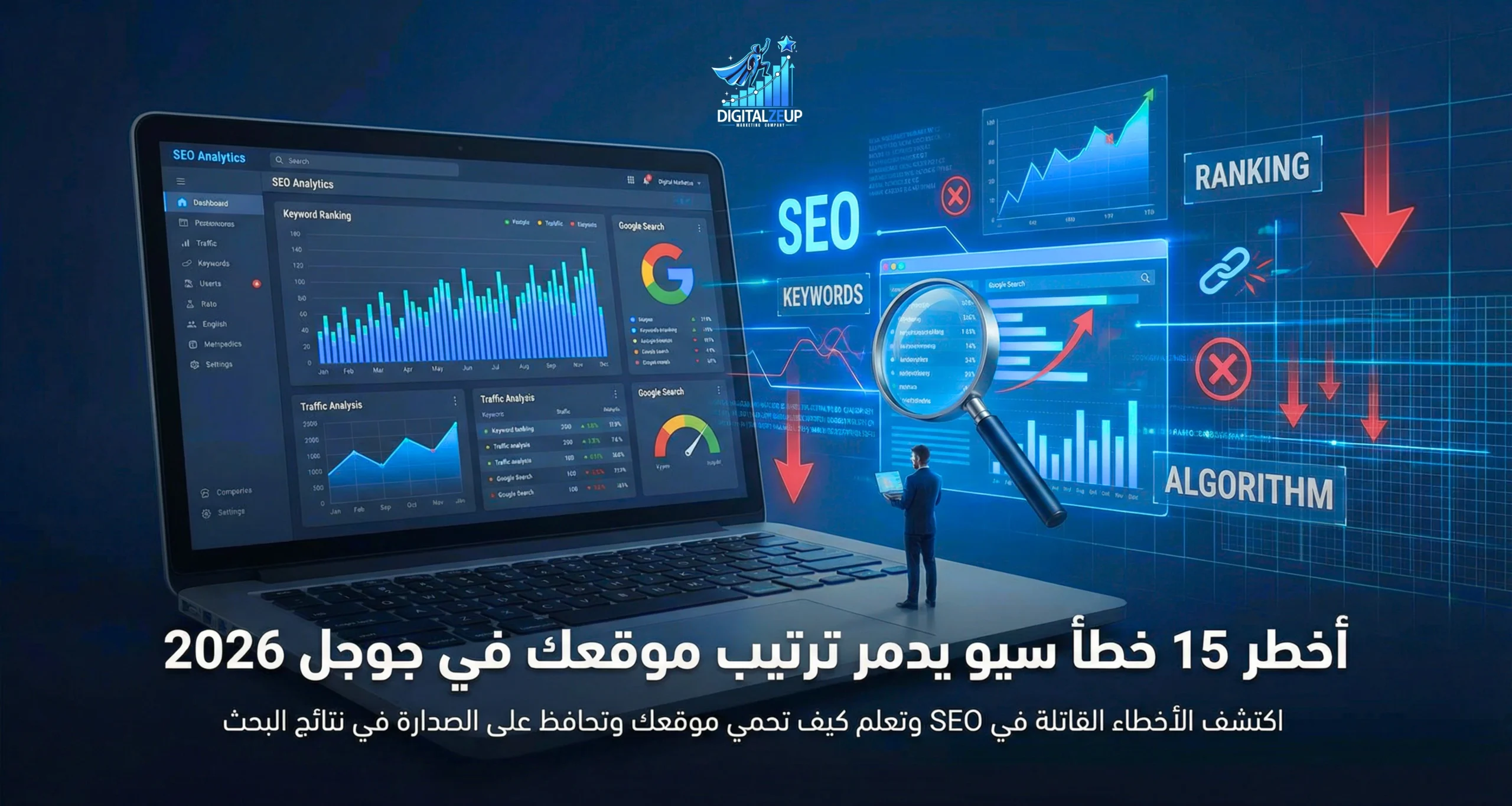 أخطر 15 خطأ سيو يدمر ترتيب موقعك في جوجل 2026 (وكيف تتجنبها)