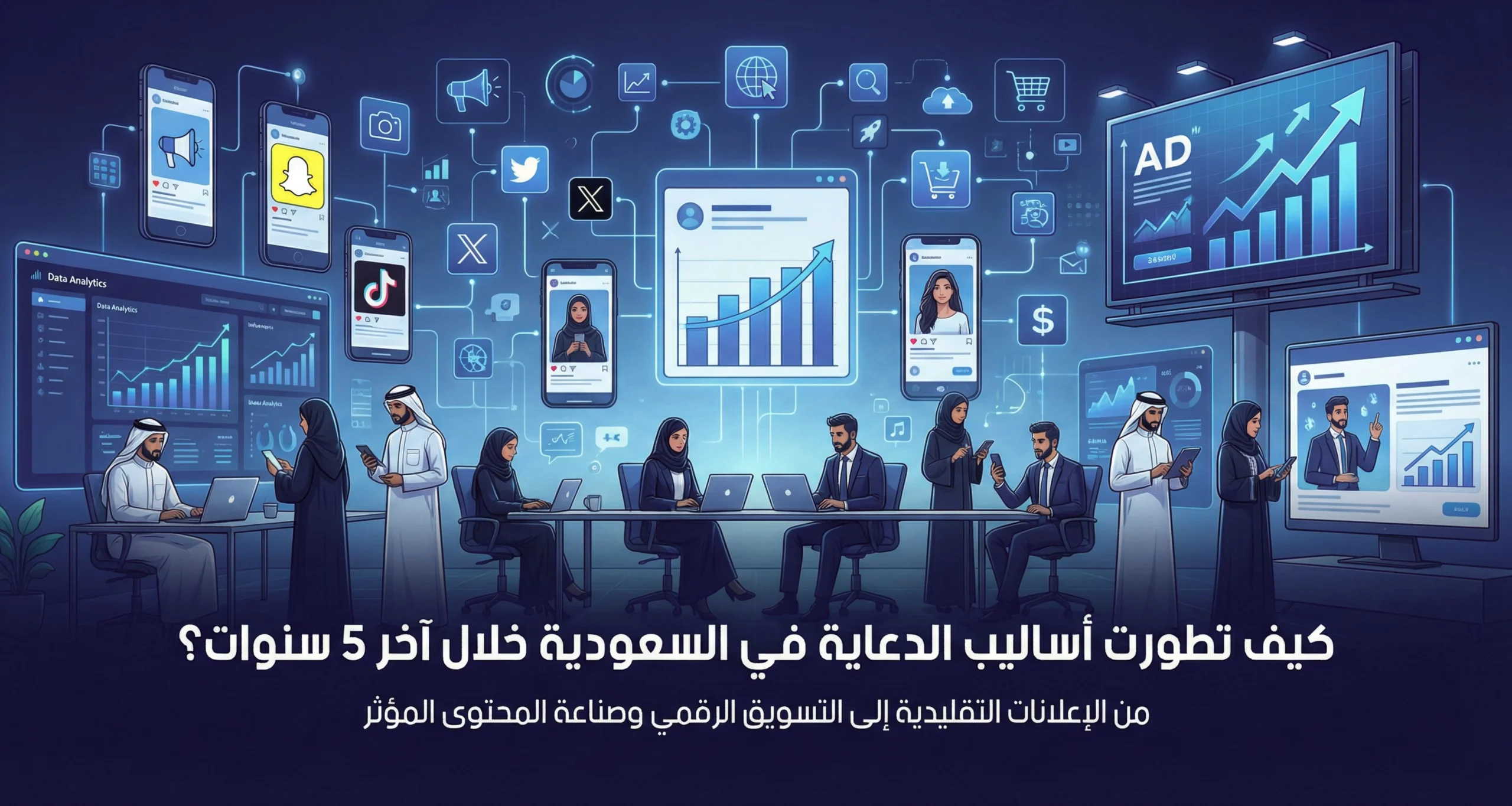 كيف تطورت أساليب الدعاية في السعودية خلال آخر 5 سنوات؟