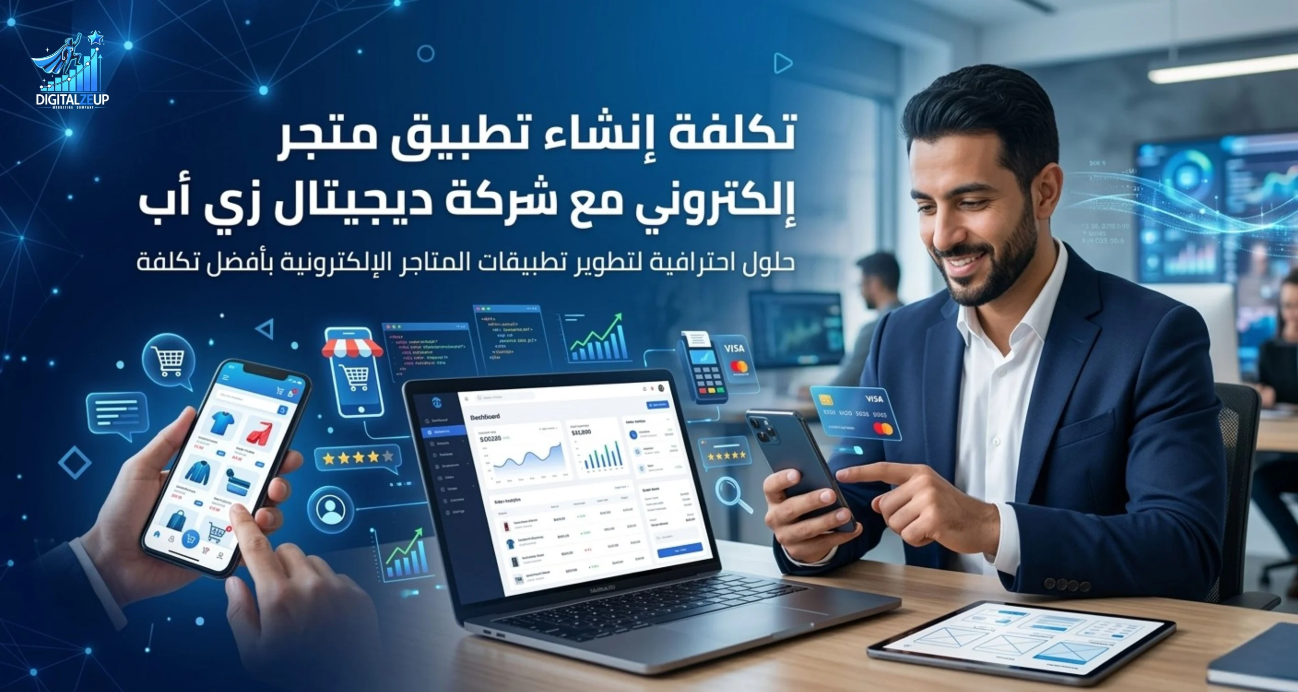 تكلفة إنشاء تطبيق متجر إلكتروني مع شركة ديجيتال زي أب