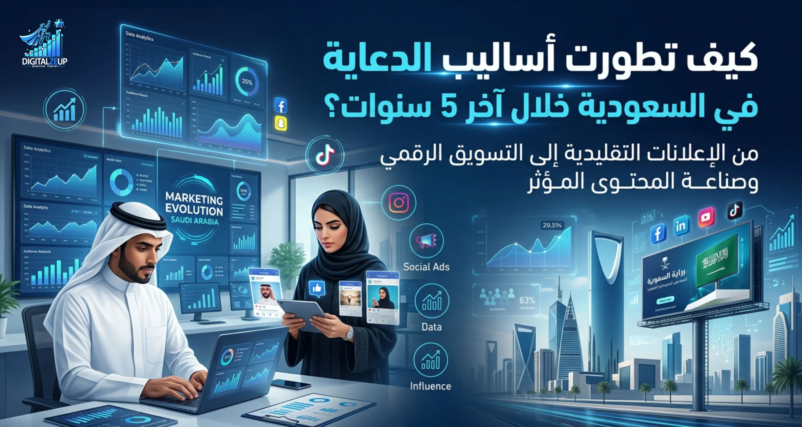 كيف تطورت أساليب الدعاية في السعودية خلال آخر 5 سنوات؟