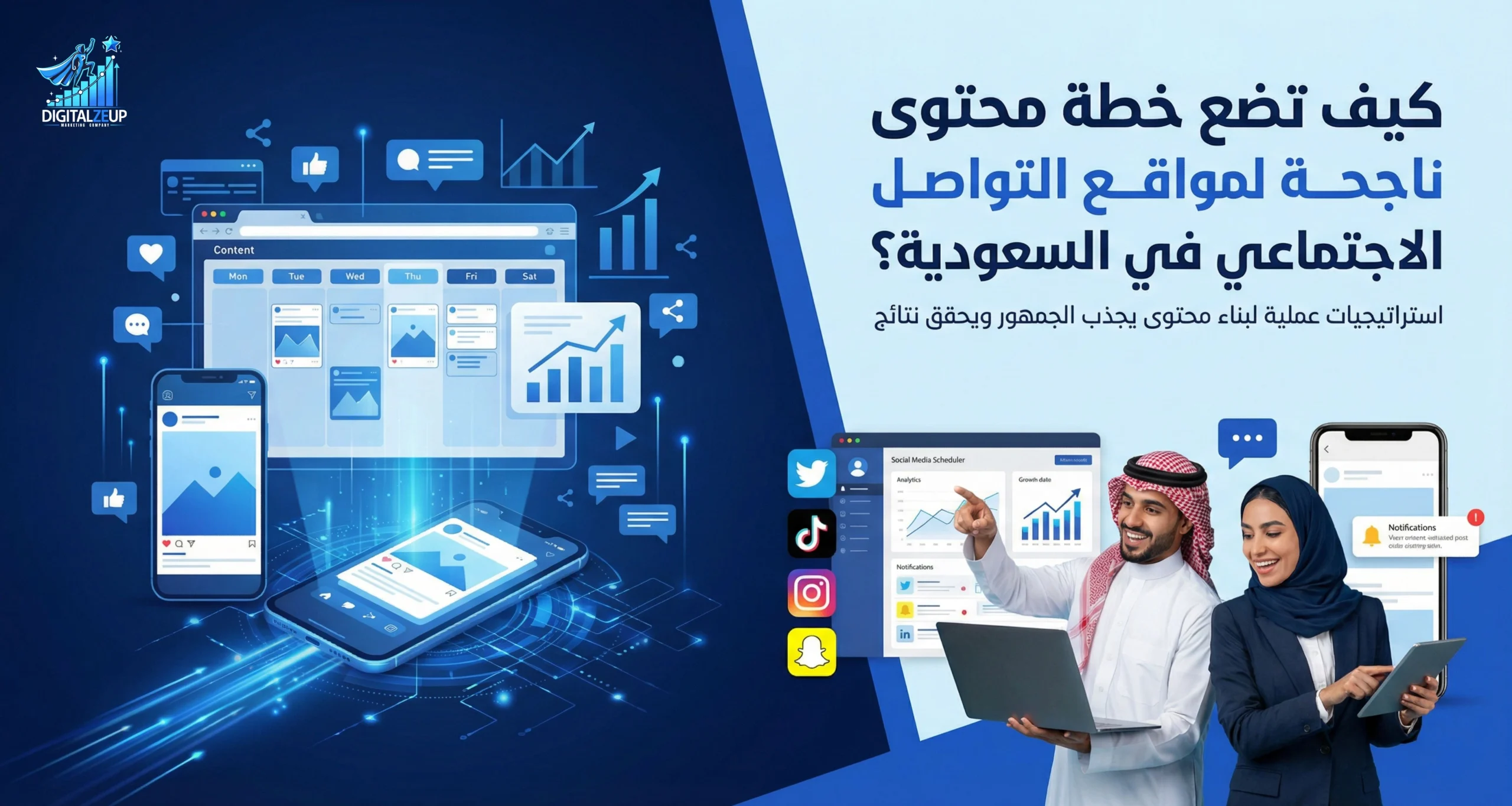 كيف تضع خطة محتوى ناجحة لوسائل التواصل الاجتماعي في السعودية؟