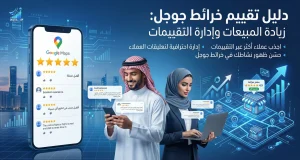دليل تقييم خرائط جوجل زيادة المبيعات وإدارة التقييمات
