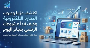 اكتشف مزايا وعيوب التجارة الإلكترونية وكيف تبدأ مشروعك الرقمي بنجاح اليوم