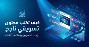 كيف تكتب محتوى تسويقي ناجح يجذب الجمهور ويضاعف أرباحك