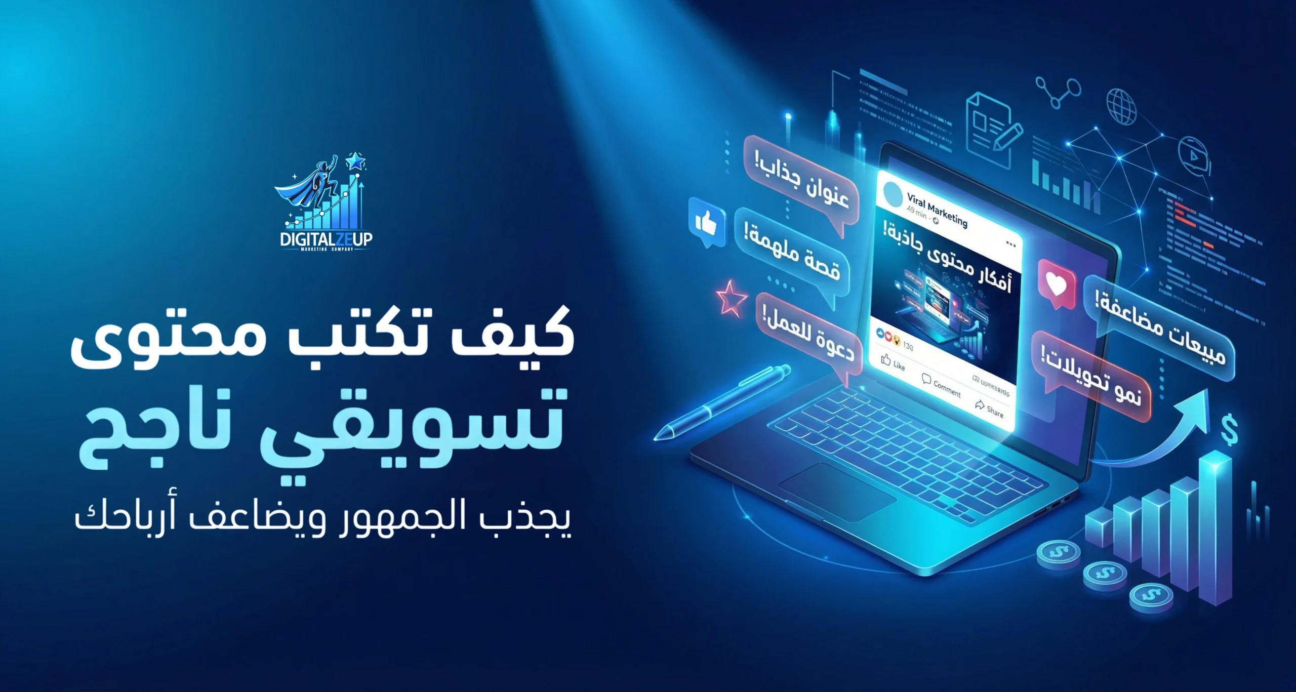 كيف تكتب محتوى تسويقي ناجح يجذب الجمهور ويضاعف أرباحك