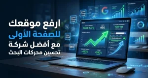 ارفع موقعك للصفحة الأولى مع أفضل شركة تحسين محركات البحث