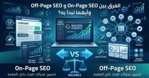 الفرق بين On-Page SEO و Off-Page SEO وأيهما تبدأ به؟