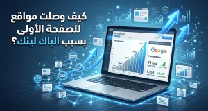 كيف وصلت مواقع للصفحة الأولى بسبب الباك لينك؟ دليل شامل من DigitalZeup