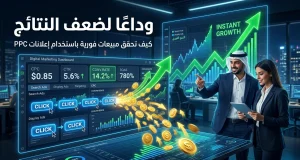 وداعًا لضعف النتائج كيف تحقق مبيعات فورية باستخدام إعلانات PPC