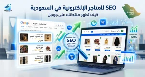 SEO للمتاجر الالكترونية في السعودية: كيف تظهر منتجاتك على جوجل