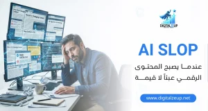 AI-Slop عندما يُصبح المحتوى الرقمي عبئًا لا قيمةً 