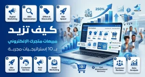 كيف تزيد مبيعات متجرك الإلكتروني بـ 10 استراتيجيات مجربة