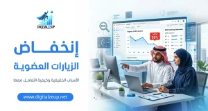 انخفاض الزيارات العضوية الأسباب الحقيقية وكيفية التعامل معها 