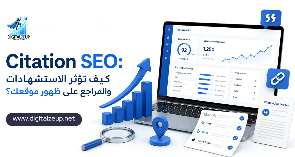 Citation SEO كيف تؤثر الاستشهادات والمراجع على ظهور موقعك؟