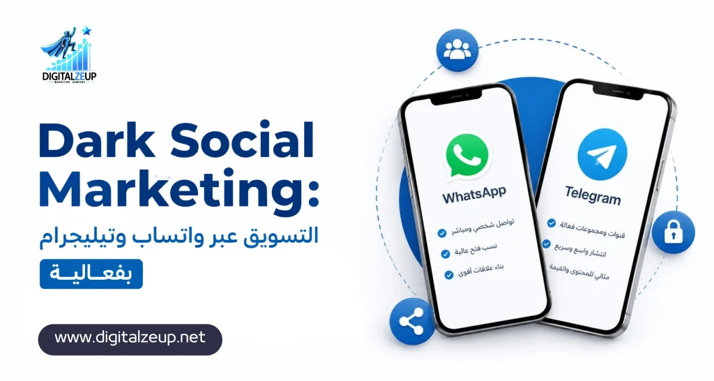 Dark Social Marketing التسويق عبر واتساب وتيليجرام بفعالية