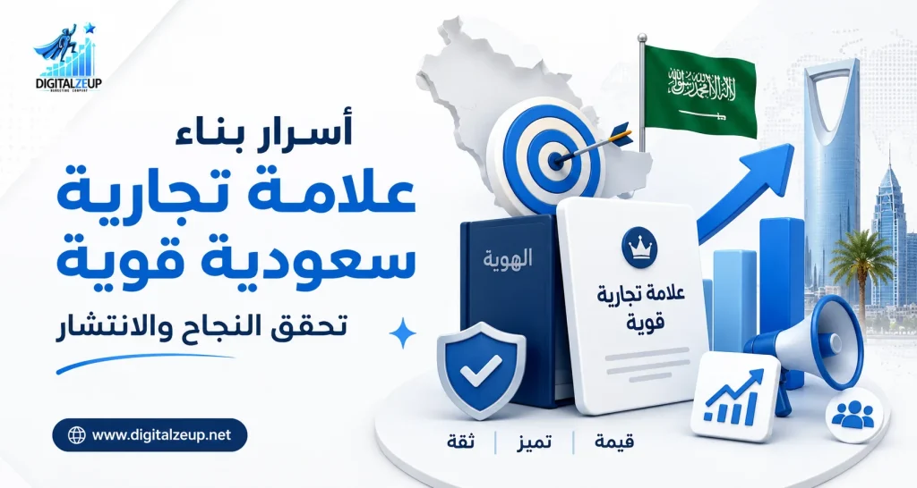 أسرار بناء علامة تجارية سعودية قوية تحقق النجاح والانتشار