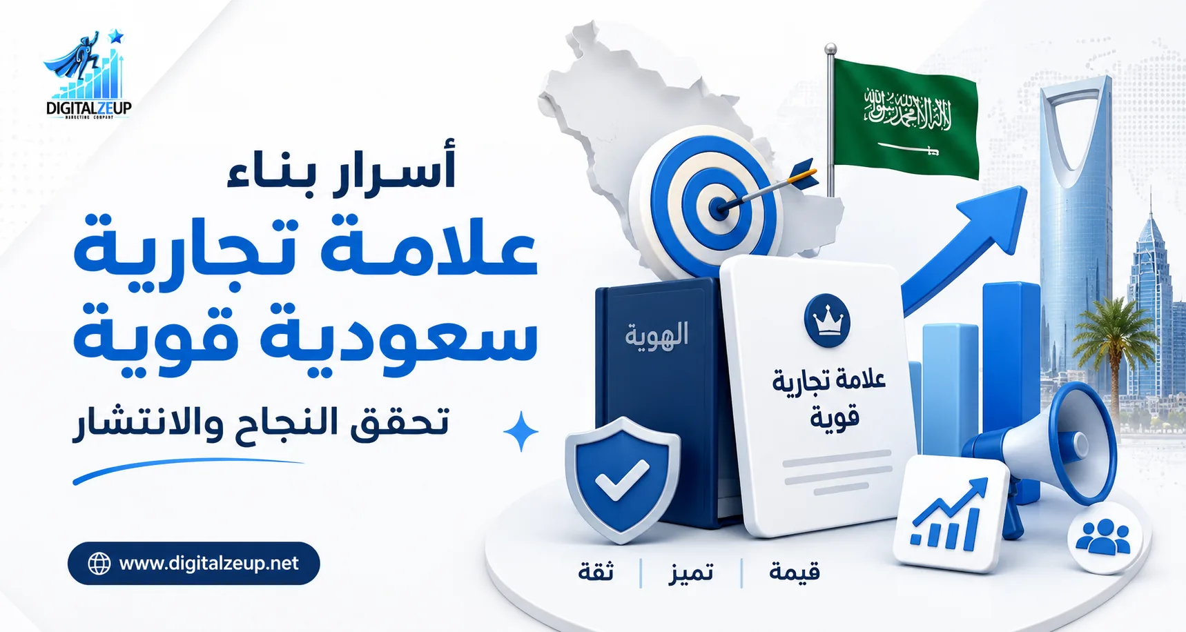 أسرار بناء علامة تجارية سعودية قوية تحقق النجاح والانتشار